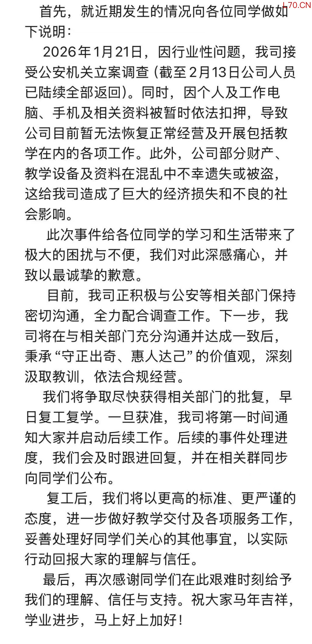 今年2月、3月，培训机构相关负责人发布消息回复学员称，公司正配合公安机关立案调查，暂时停止运营。