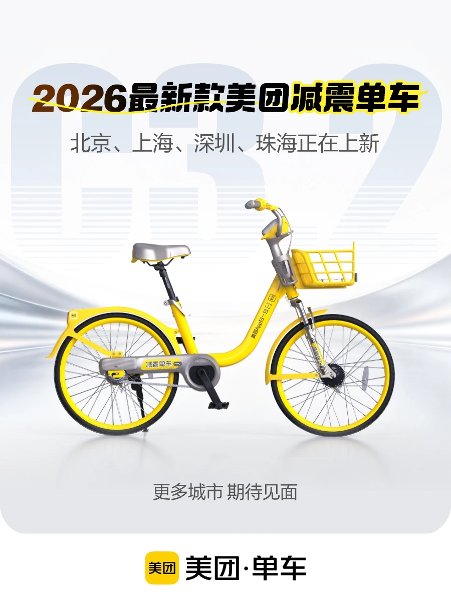 2026 款美团减震共享单车投放，自带手机支架