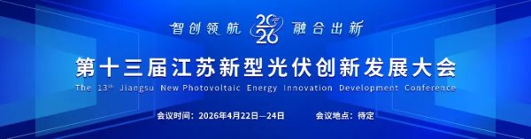 火热报名中 | 南电工程、苏美达能源邀您共赴第十三届江苏新型光伏创新发展大会