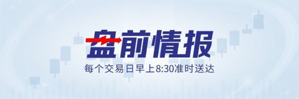 特朗普宣布延长同伊朗的停火；国务院发文推进服务业扩能提质丨盘前情报