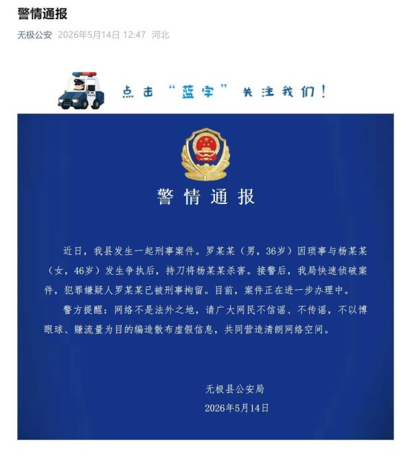 警方通报河北一火锅店发生刑案：罗某某（男，36岁）因琐事与杨某某（女，46岁）发生争执后，持刀将其杀害，已被刑事拘留