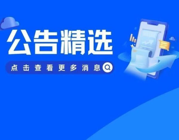 公告精选 | 信达地产亏损78.75亿元，喜临门遭控股股占用资金被立案
