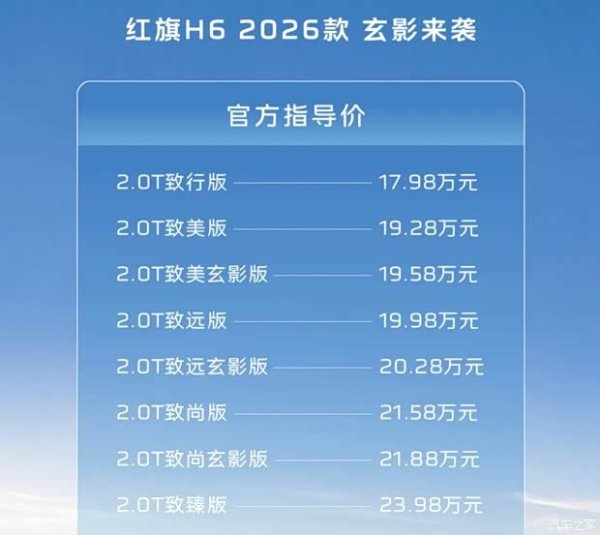 2026款红旗H6上市 售17.98万元起 增玄影版系列 带来炫酷熏黑外观