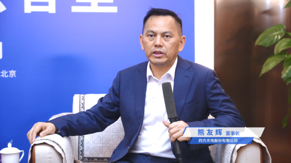 攻难题 拓赛道 闯全球：四方光电的传感器突围之路——访四方光电董事长熊友辉
