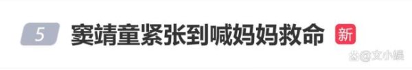 窦靖童紧张到喊“妈妈救命” 社恐共鸣圈粉无数