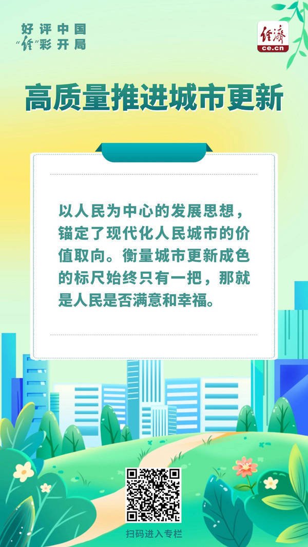 好评中国·“经”彩开局丨以人为本，练好城市更新“绣花功”