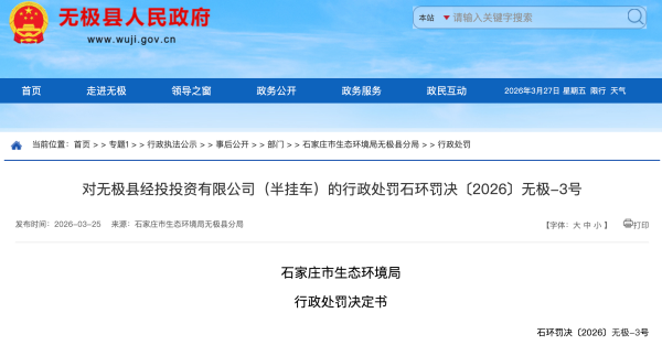 无极某企业因环境违法被责令改正并罚款1万元