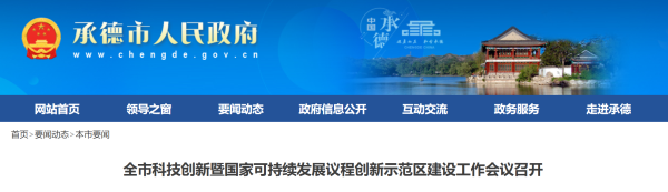 全市科技创新暨国家可持续发展议程创新示范区建设工作会议召开