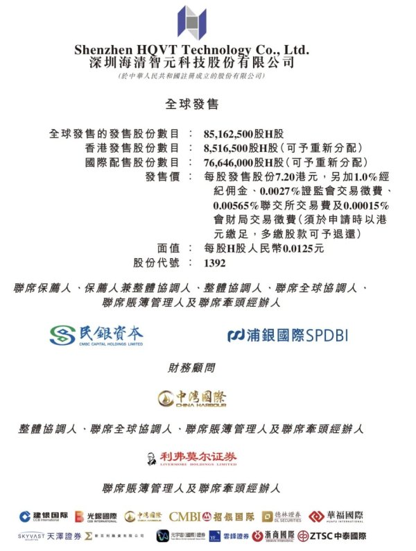 深圳海清智元，启动招股，发售价7.2港元