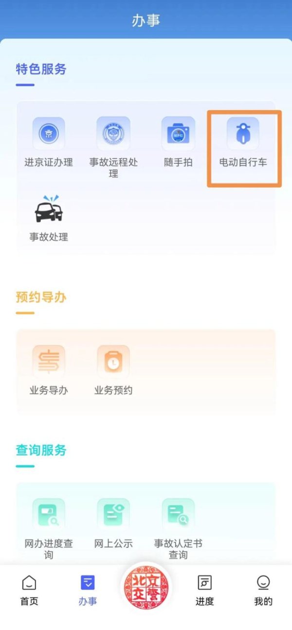 北京交警APP新增电动自行车三项业务 线上办理更便捷
