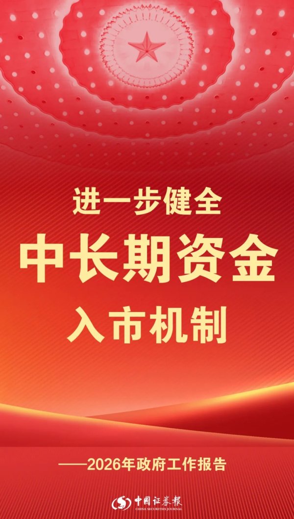 政府工作报告：进一步健全中长期资金入市机制