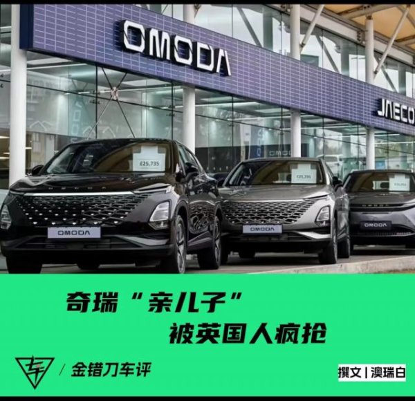 停产的奇瑞神车，成了英国人的新“财神爷”