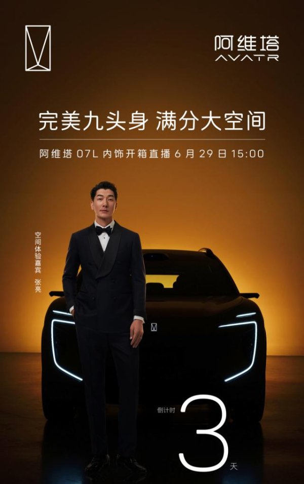 阿维塔07L内饰6月29日亮相，新车7月发布