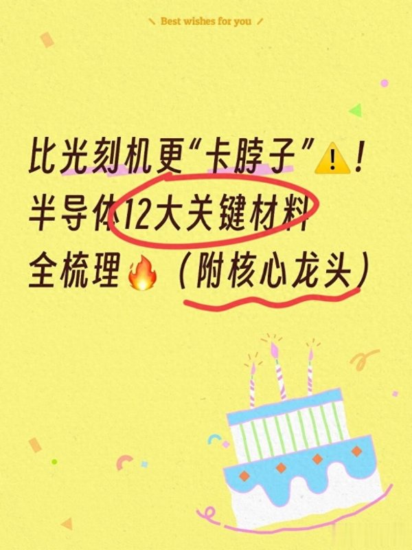 比光刻机更“卡脖子”! 半导体12大关键材料全梳理(附核心龙头)