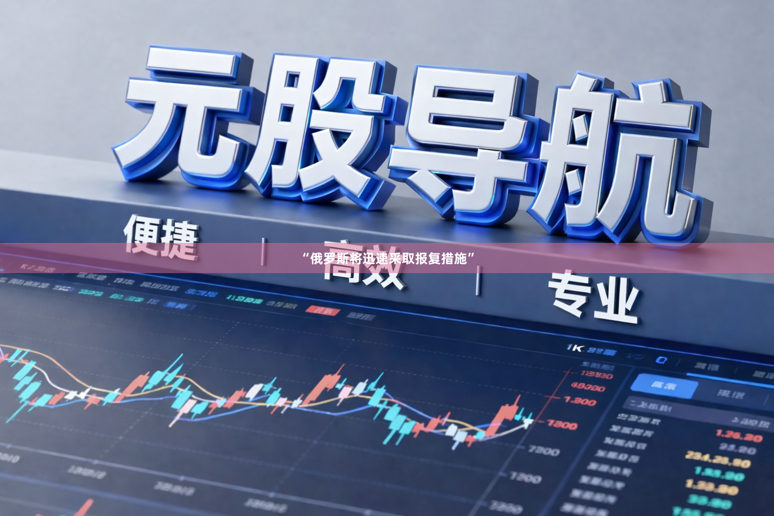 “俄罗斯将迅速采取报复措施”