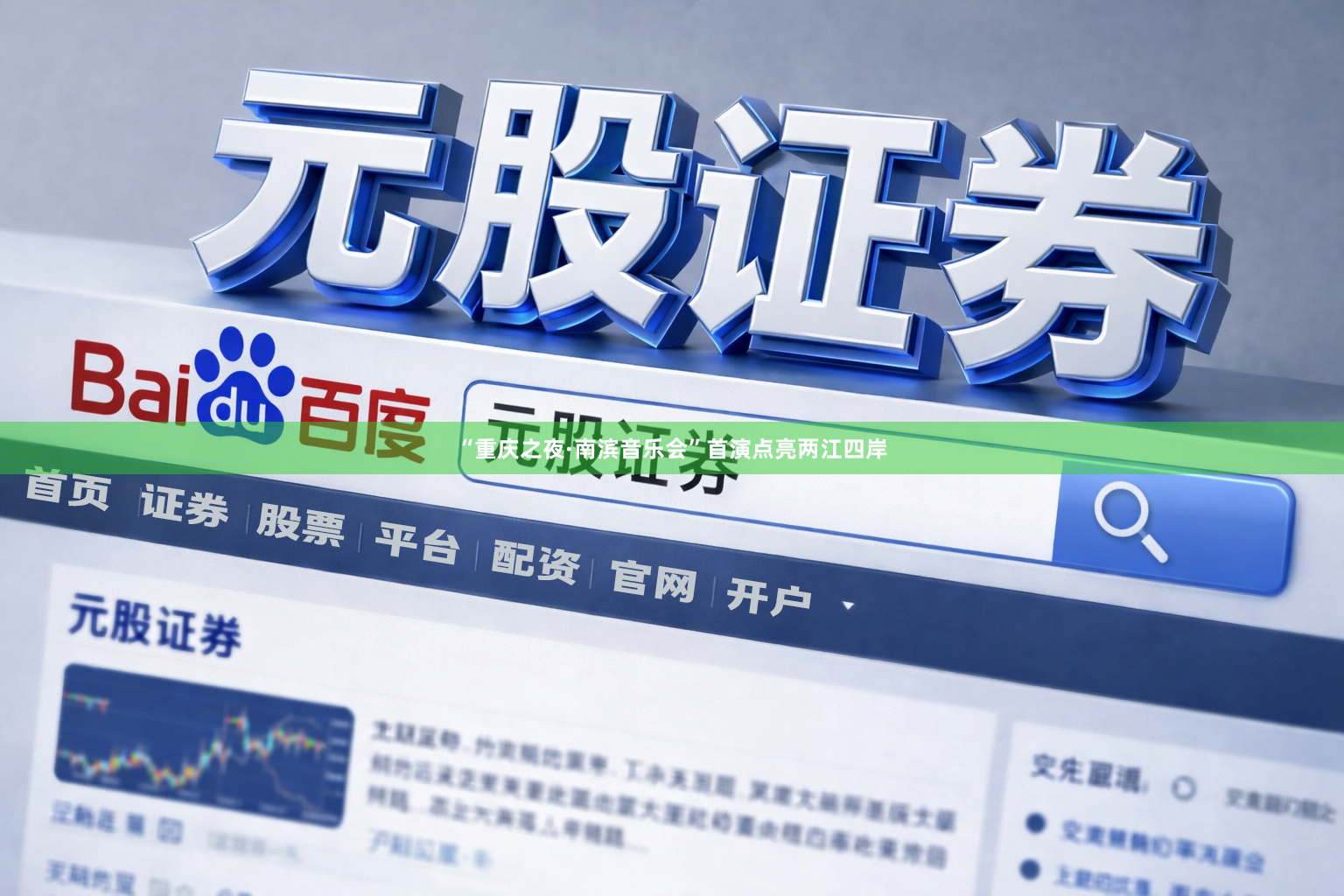 “重庆之夜·南滨音乐会”首演点亮两江四岸