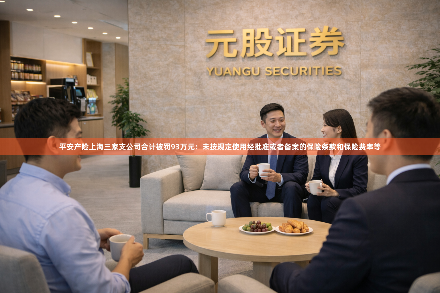 平安产险上海三家支公司合计被罚93万元：未按规定使用经批准或者备案的保险条款和保险费率等