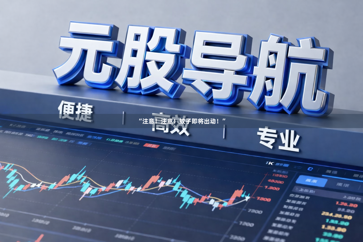 “注意！注意！蚊子即将出动！”