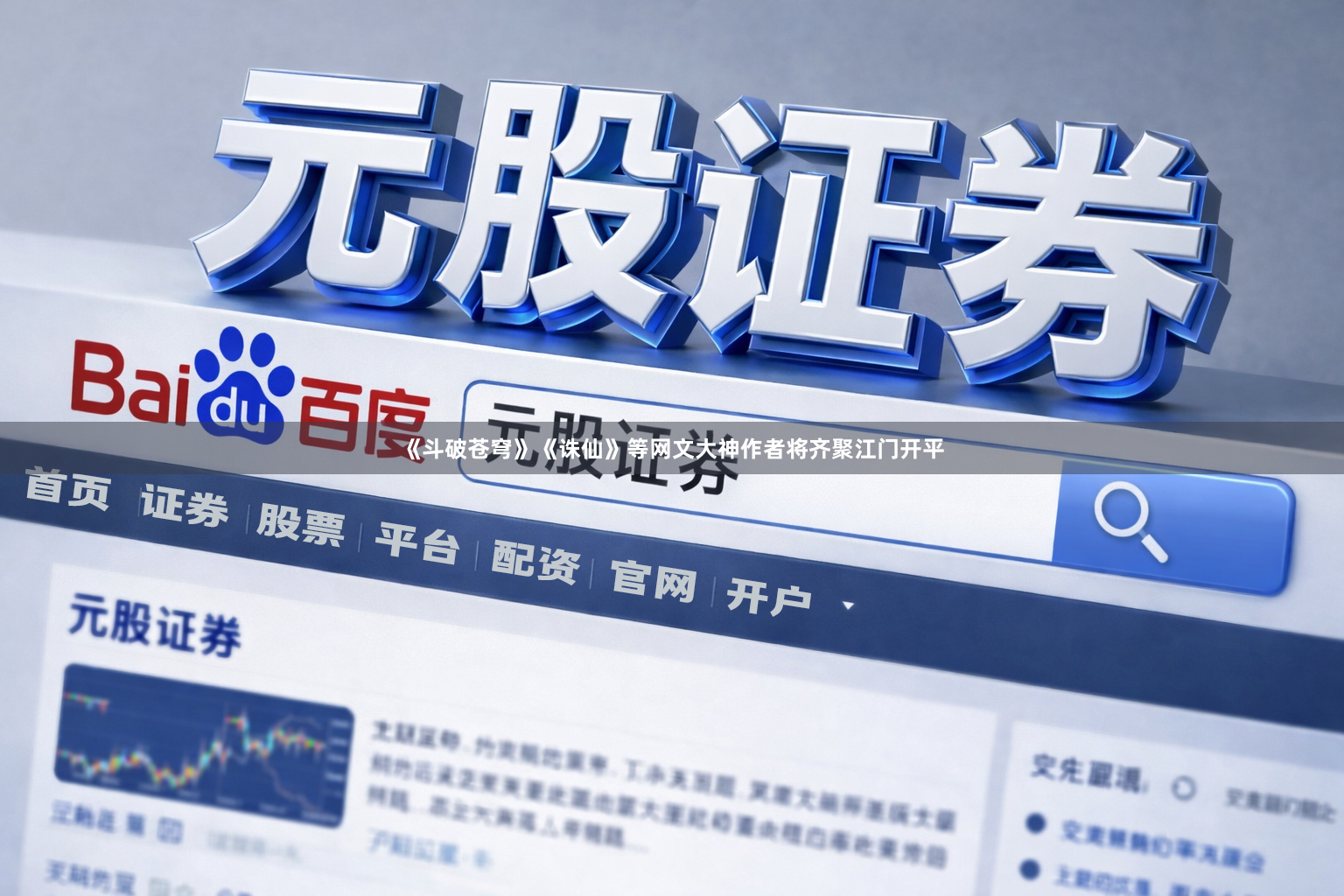《斗破苍穹》《诛仙》等网文大神作者将齐聚江门开平