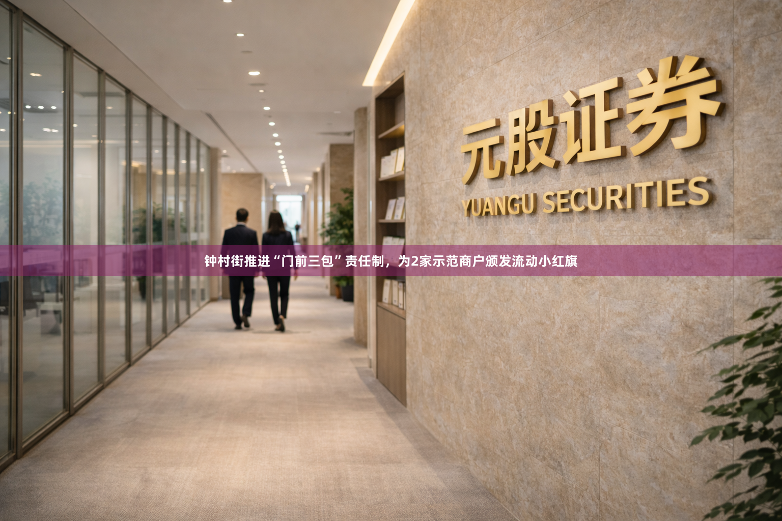 钟村街推进“门前三包”责任制，为2家示范商户颁发流动小红旗