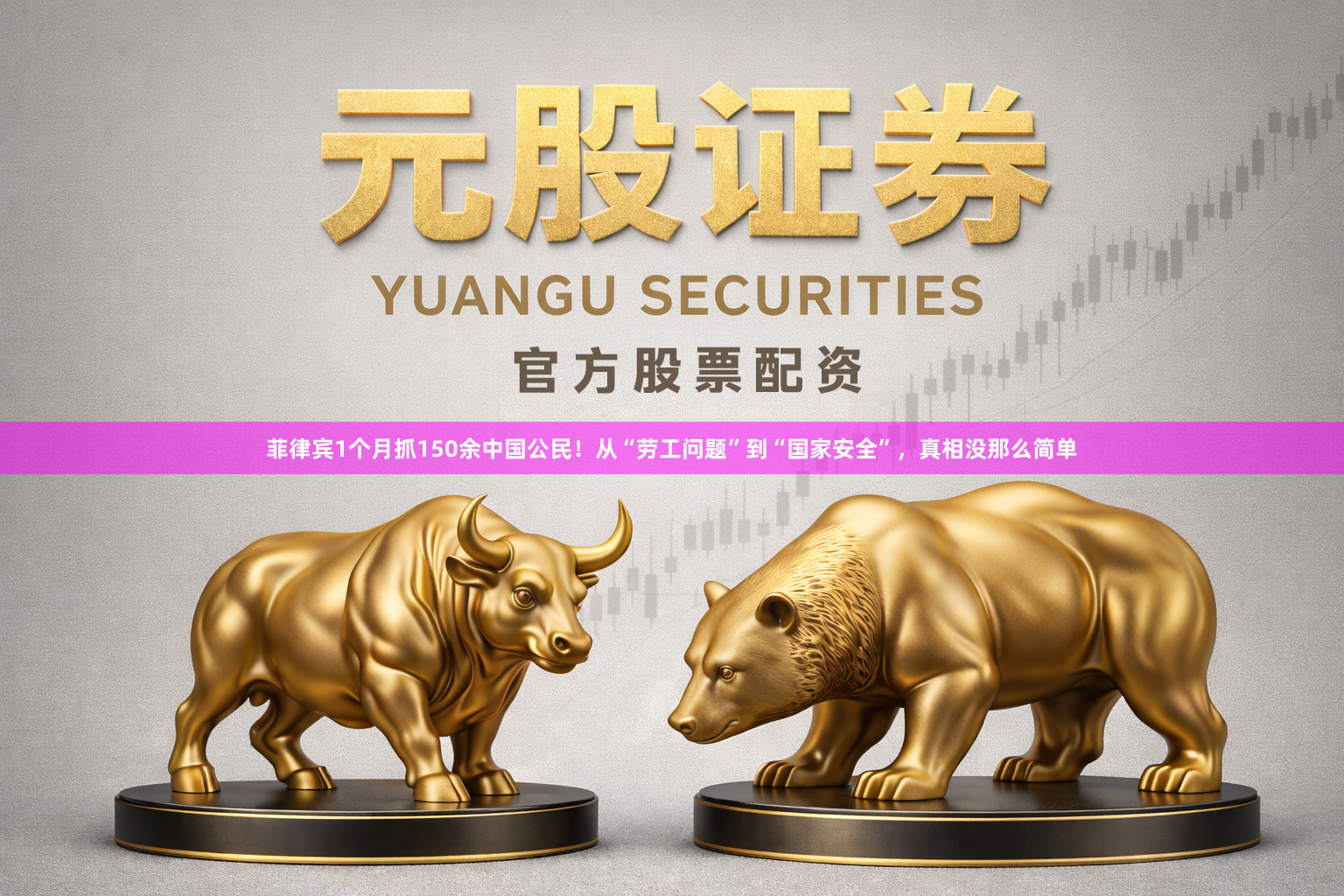 菲律宾1个月抓150余中国公民！从“劳工问题”到“国家安全”，真相没那么简单