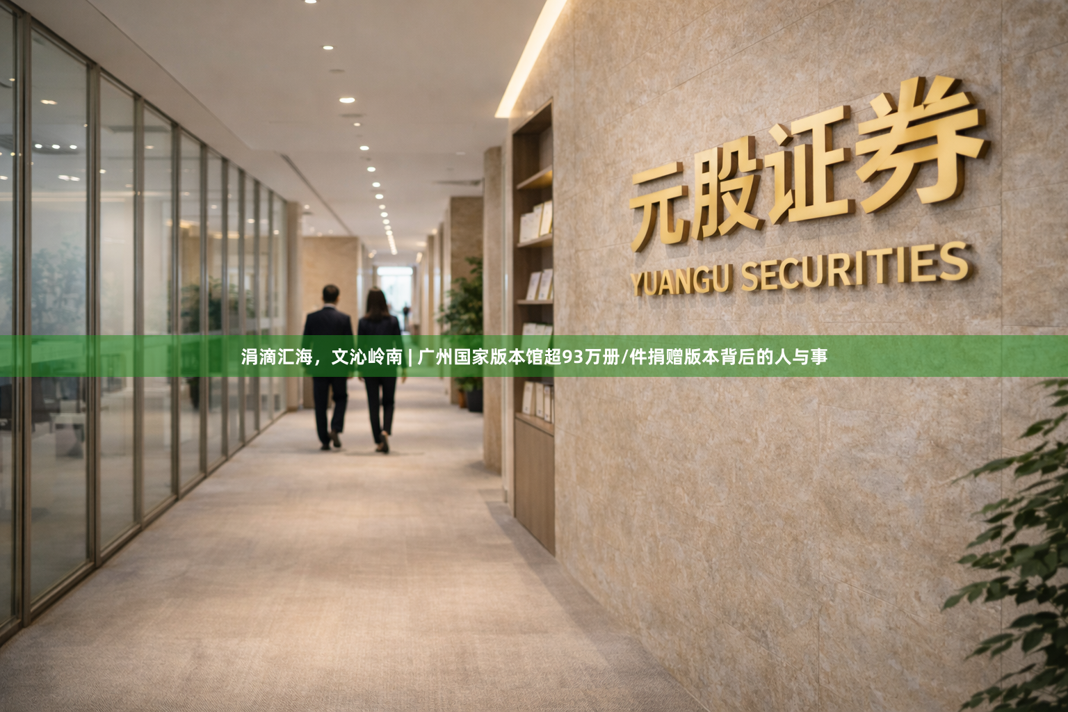 涓滴汇海，文沁岭南 | 广州国家版本馆超93万册/件捐赠版本背后的人与事