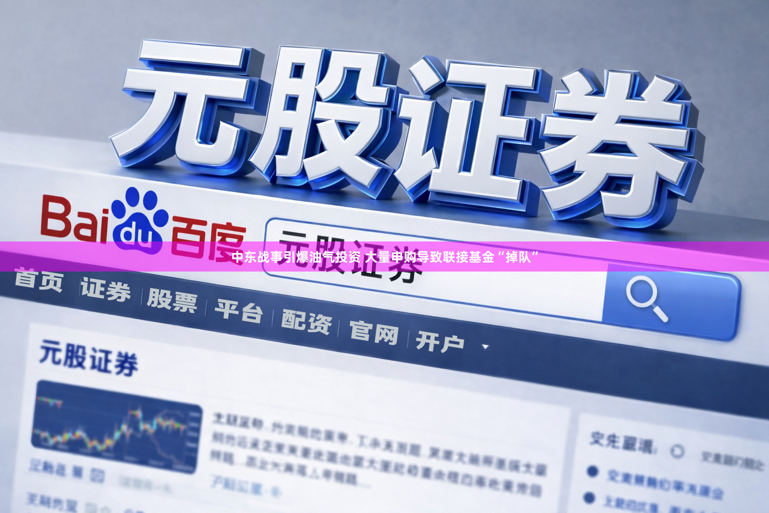 中东战事引爆油气投资 大量申购导致联接基金“掉队”