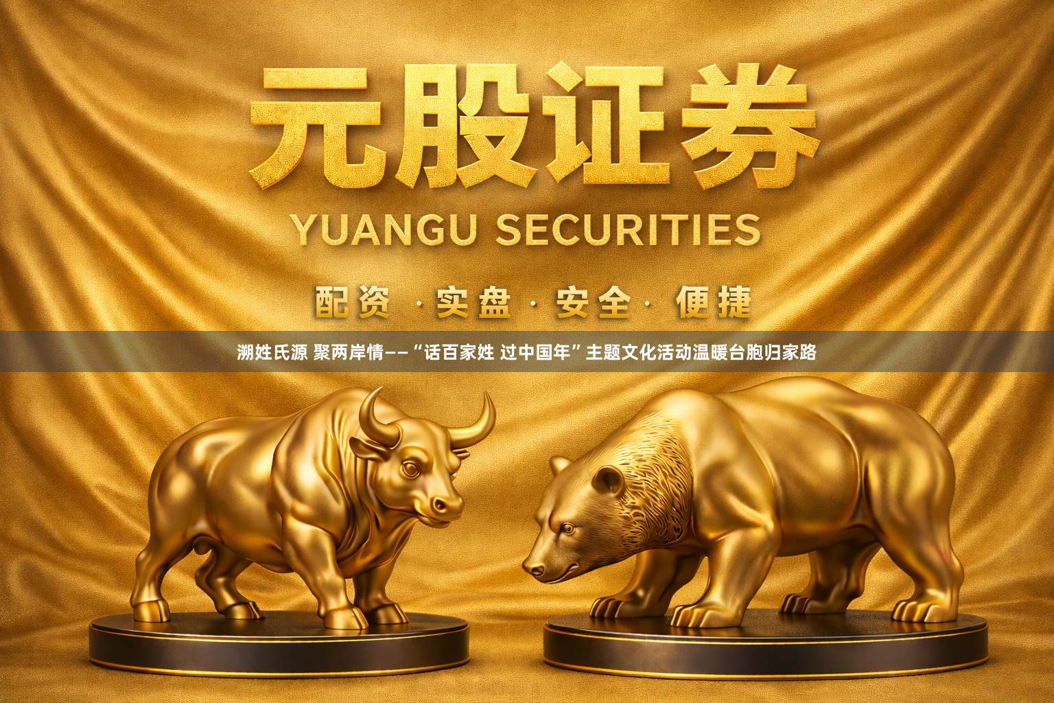 溯姓氏源 聚两岸情——“话百家姓 过中国年”主题文化活动温暖台胞归家路