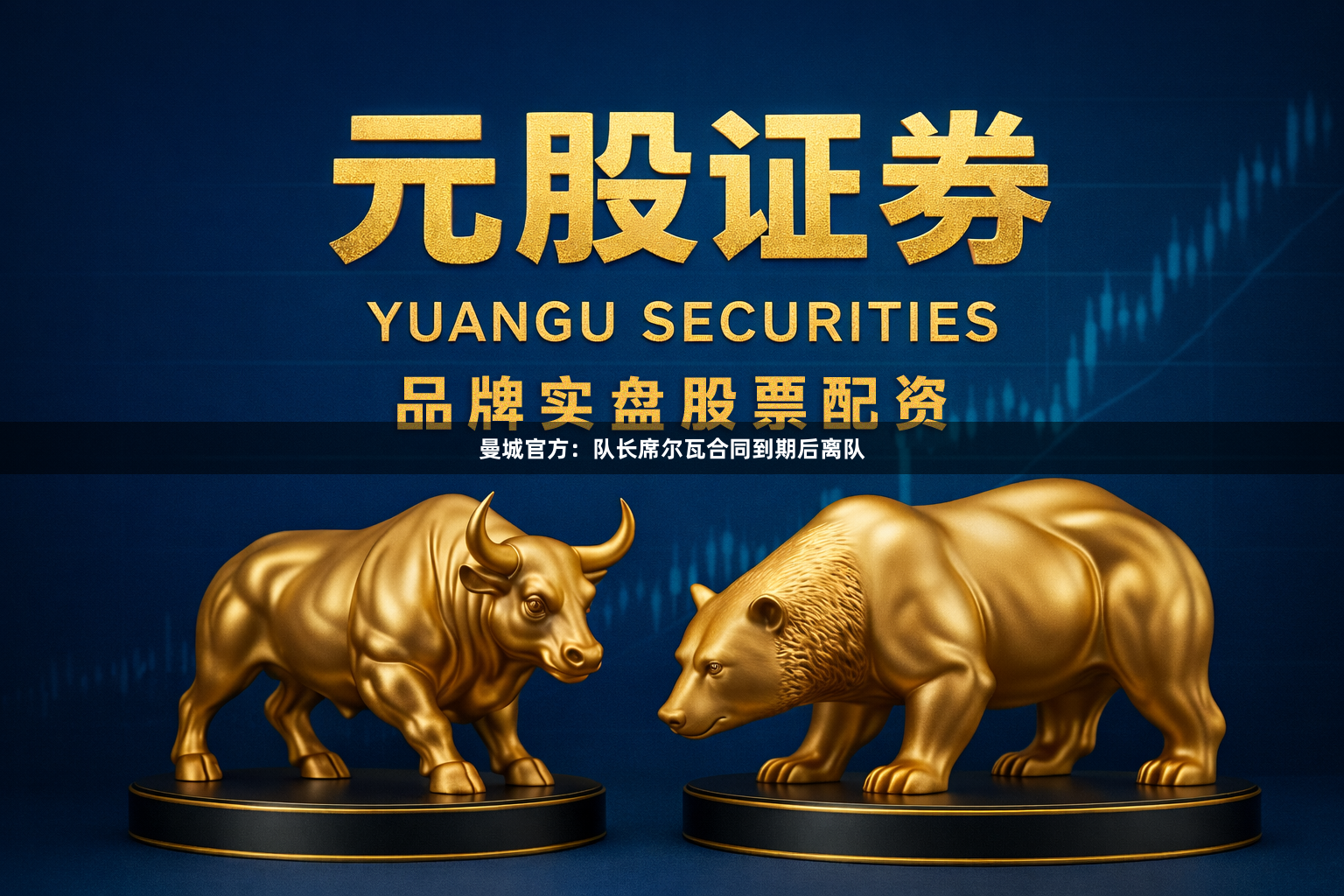 曼城官方：队长席尔瓦合同到期后离队