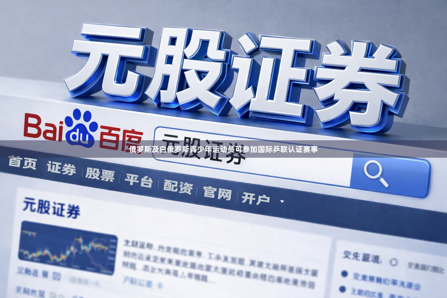 俄罗斯及白俄罗斯青少年运动员可参加国际乒联认证赛事