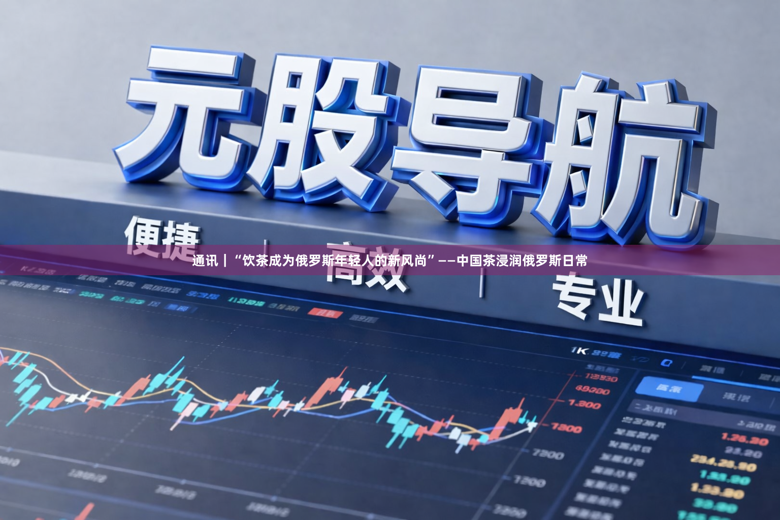 通讯｜“饮茶成为俄罗斯年轻人的新风尚”——中国茶浸润俄罗斯日常
