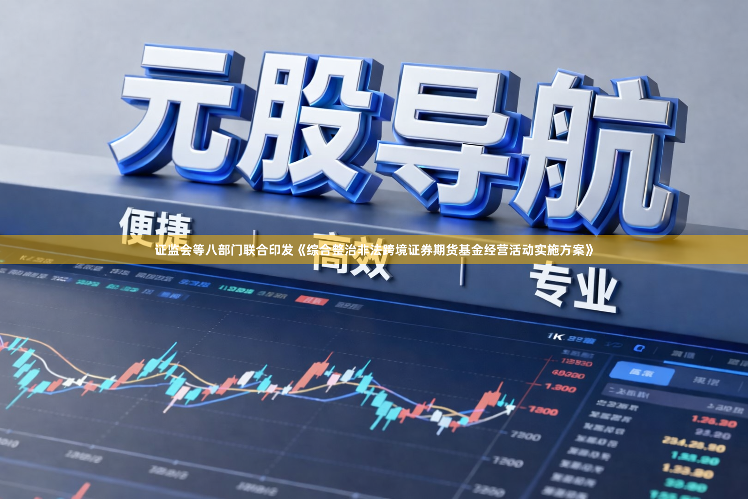 证监会等八部门联合印发《综合整治非法跨境证券期货基金经营活动实施方案》