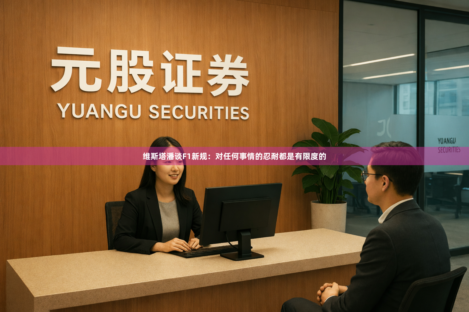 维斯塔潘谈F1新规：对任何事情的忍耐都是有限度的