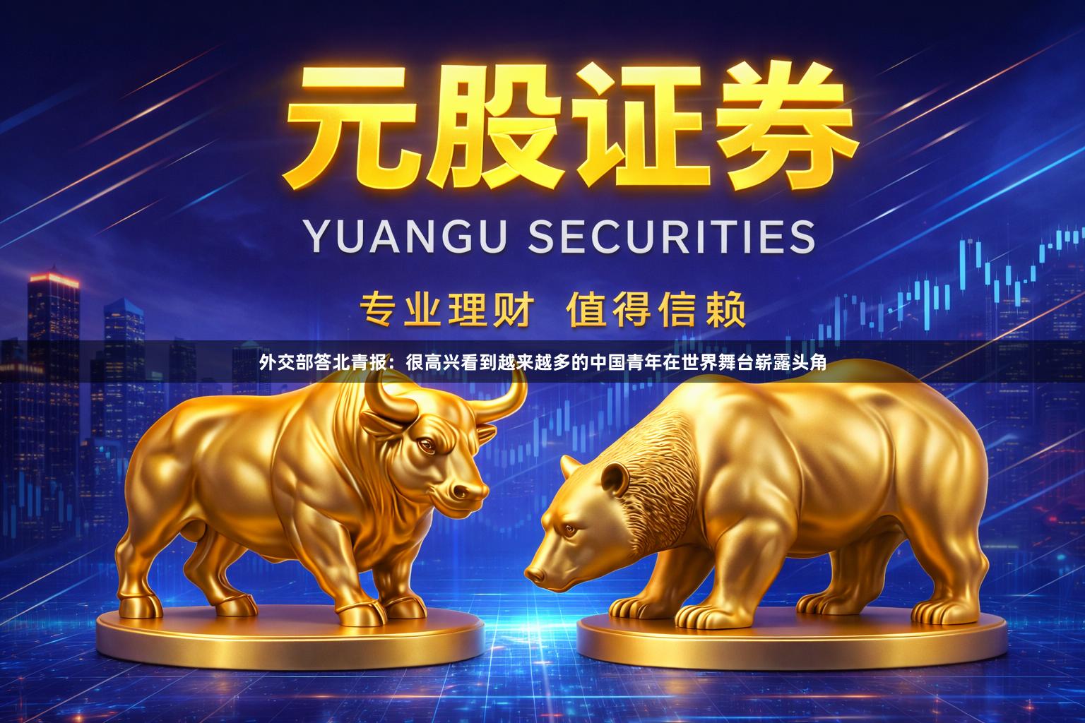外交部答北青报：很高兴看到越来越多的中国青年在世界舞台崭露头角