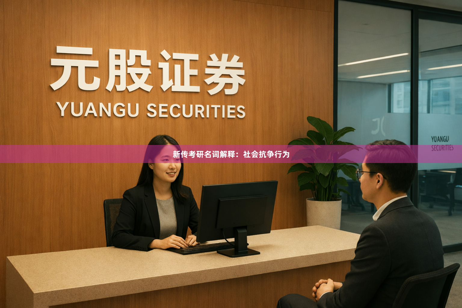 新传考研名词解释：社会抗争行为