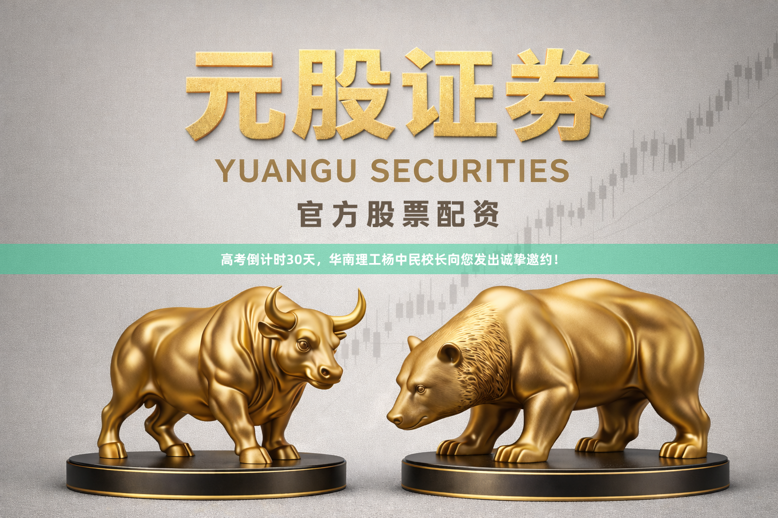 高考倒计时30天，华南理工杨中民校长向您发出诚挚邀约！
