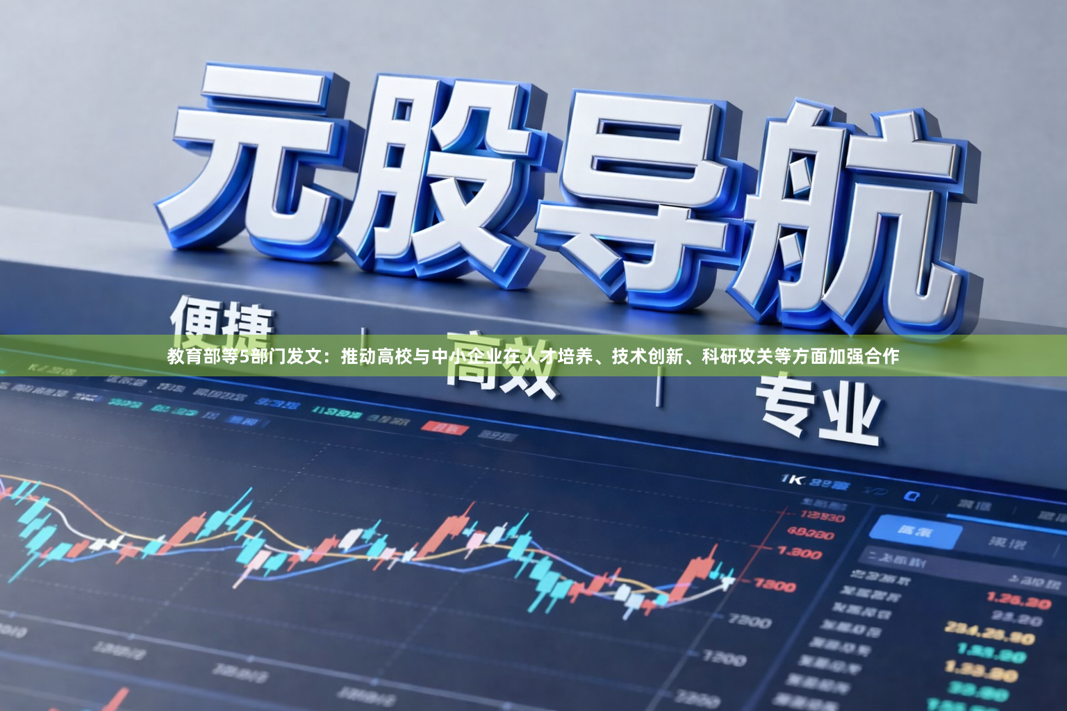 教育部等5部门发文：推动高校与中小企业在人才培养、技术创新、科研攻关等方面加强合作
