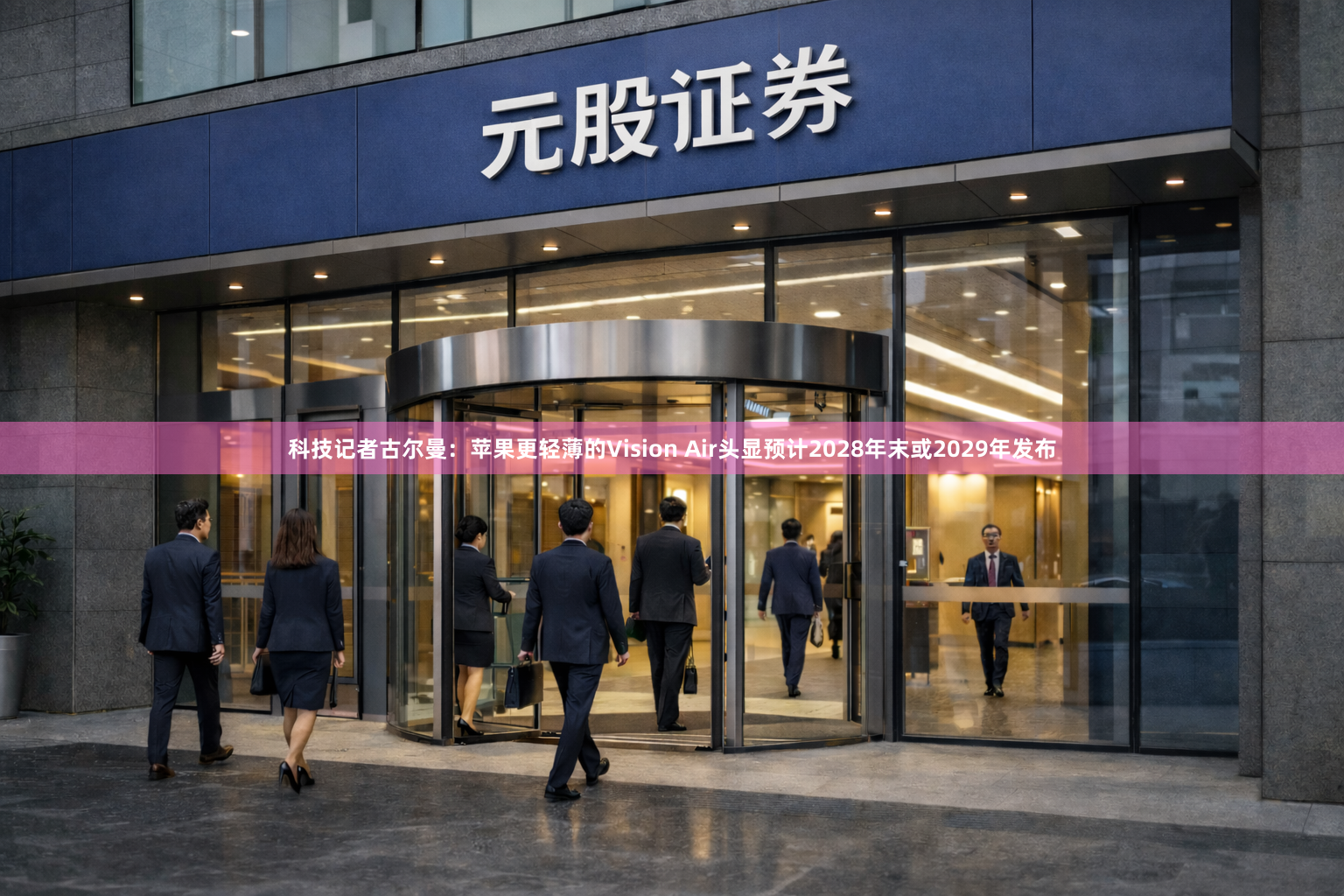 科技记者古尔曼：苹果更轻薄的Vision Air头显预计2028年末或2029年发布