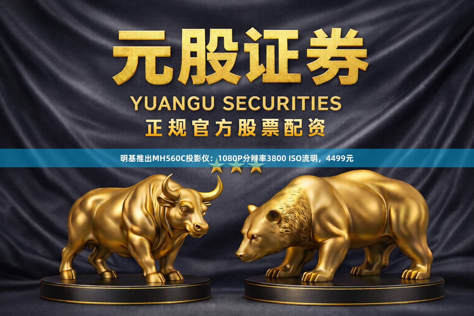 明基推出MH560C投影仪：1080P分辨率3800 ISO流明，4499元