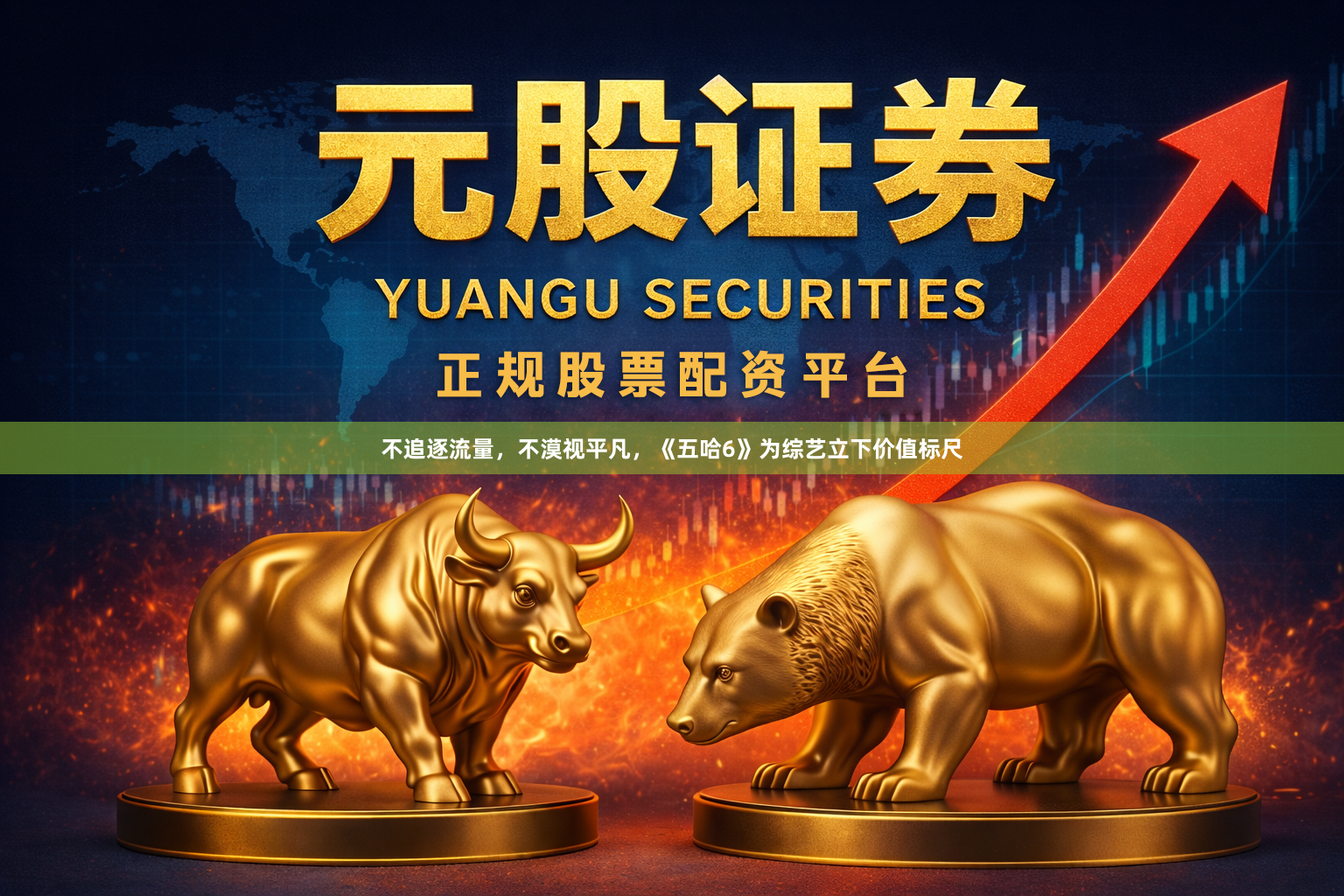 不追逐流量，不漠视平凡，《五哈6》为综艺立下价值标尺