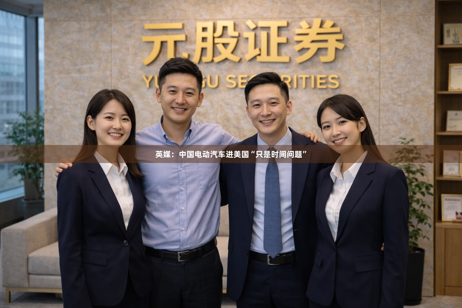 英媒：中国电动汽车进美国“只是时间问题”