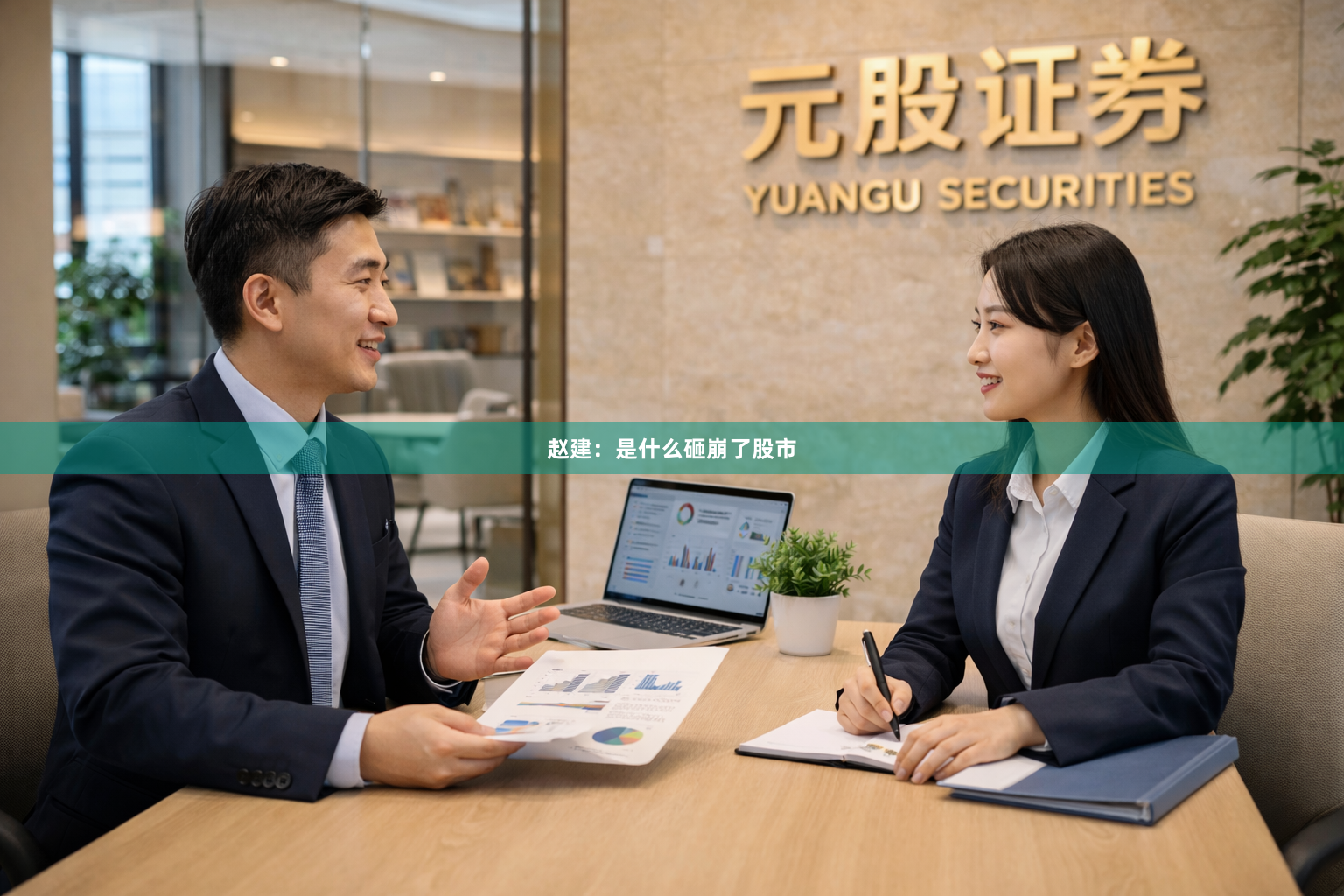 赵建：是什么砸崩了股市