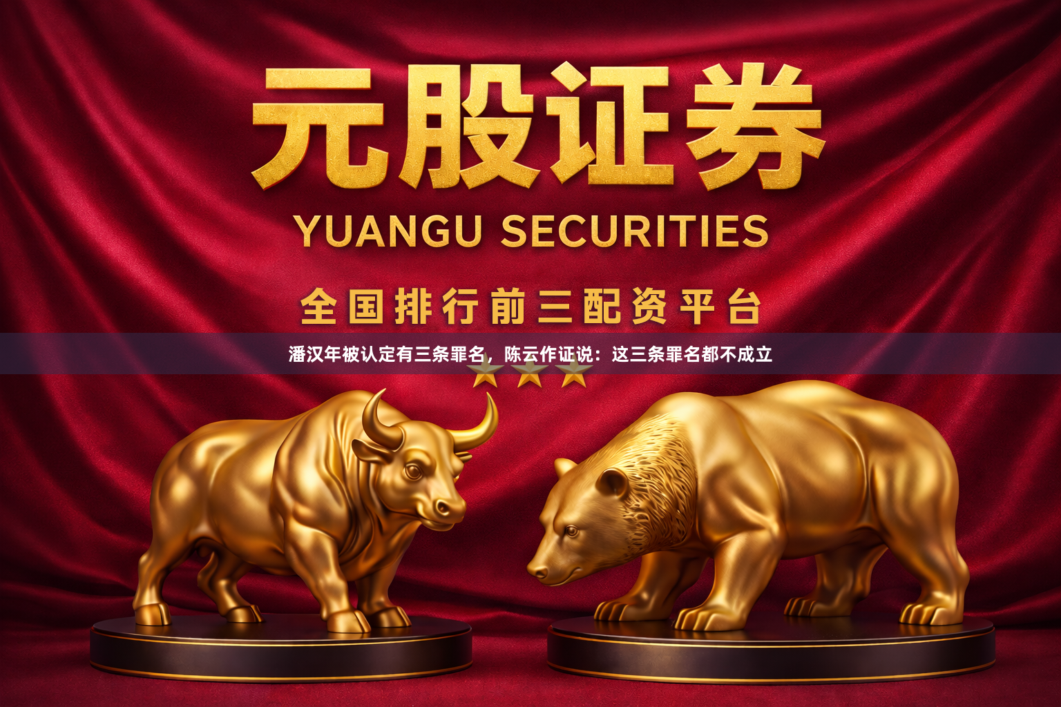 潘汉年被认定有三条罪名，陈云作证说：这三条罪名都不成立
