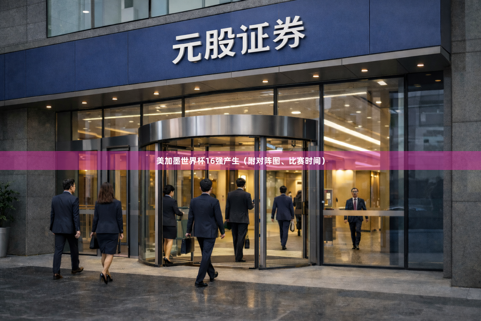 美加墨世界杯16强产生（附对阵图、比赛时间）