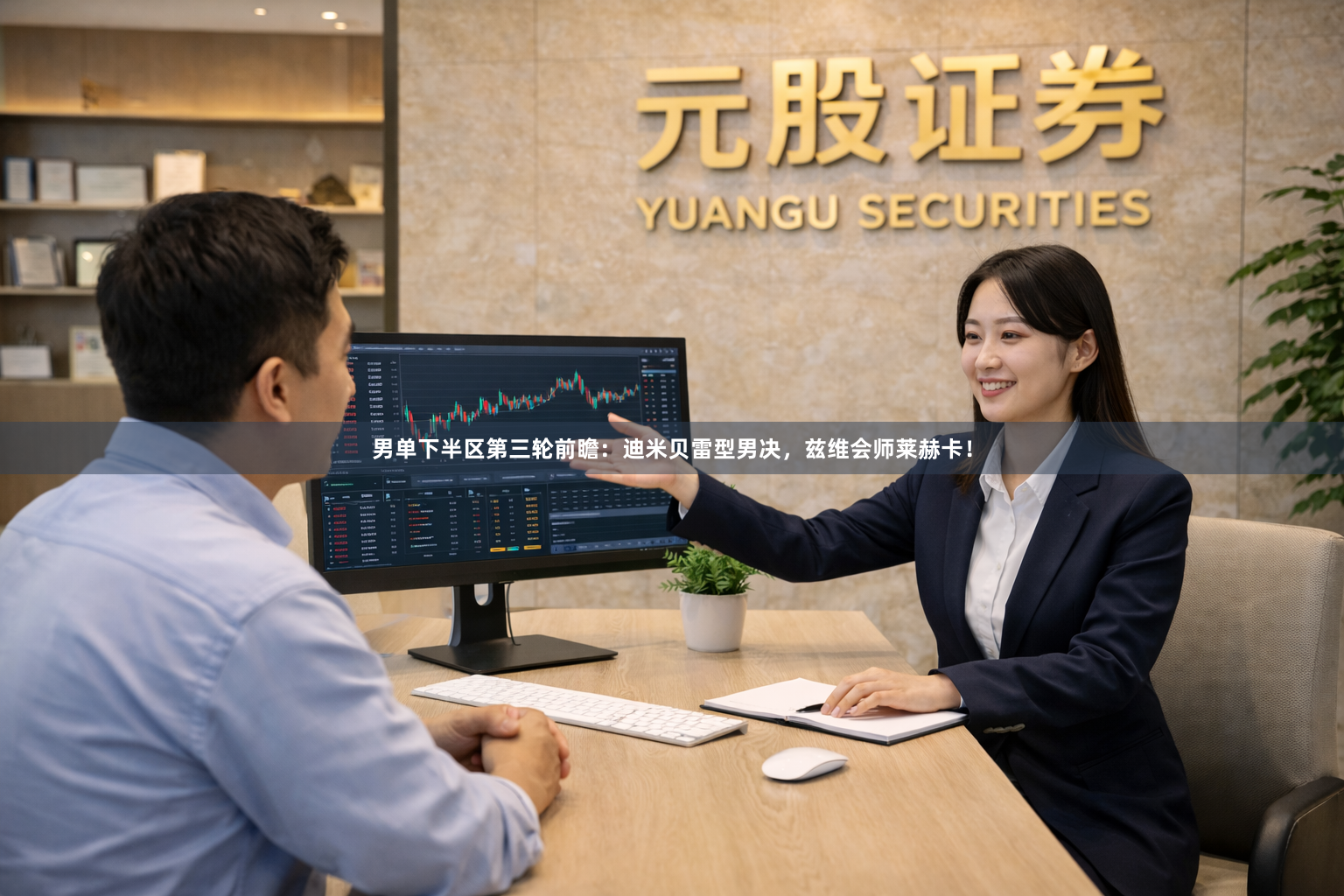 男单下半区第三轮前瞻:迪米贝雷型男决,兹维会师莱赫卡!