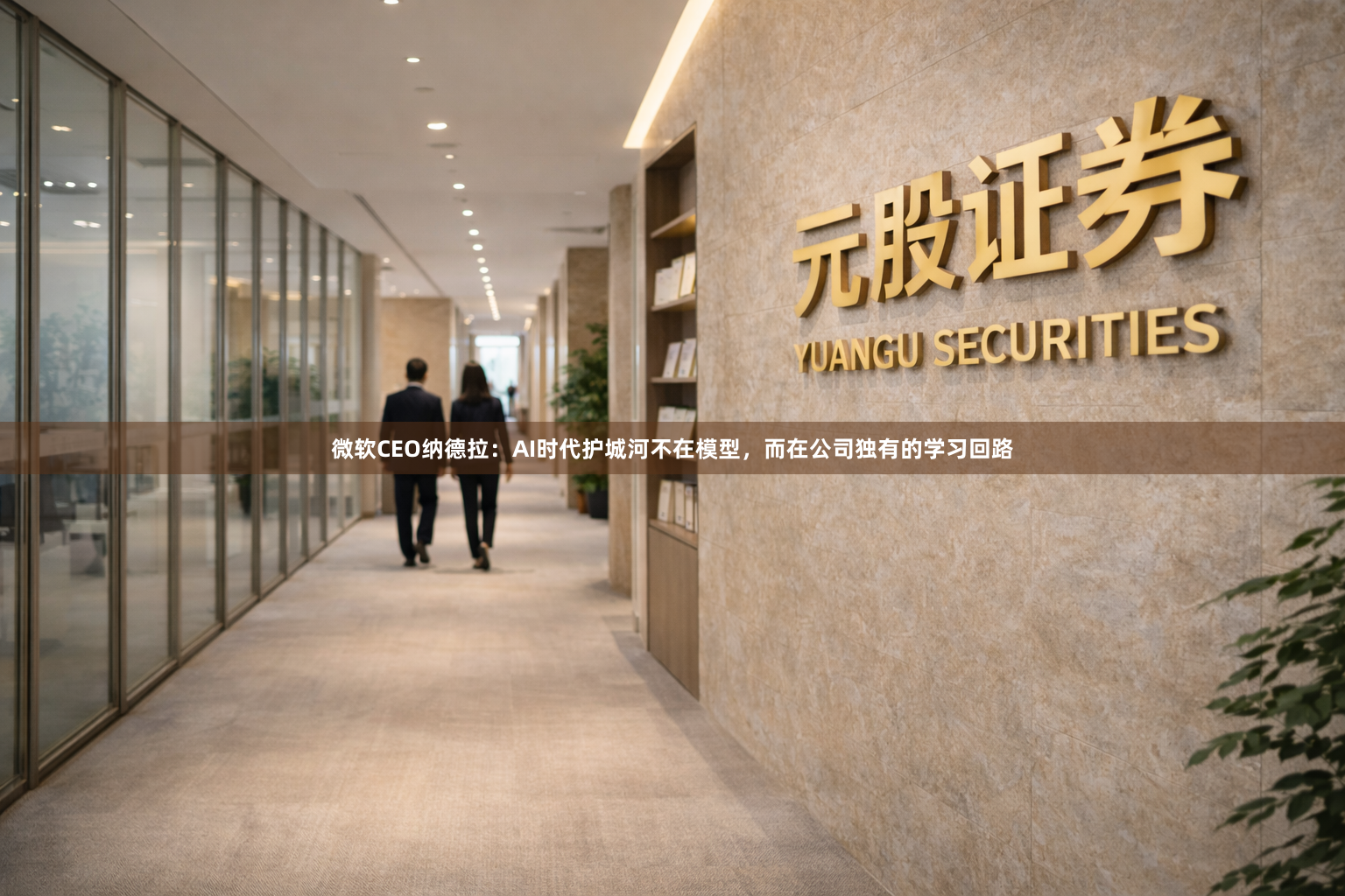 微软CEO纳德拉：AI时代护城河不在模型，而在公司独有的学习回路
