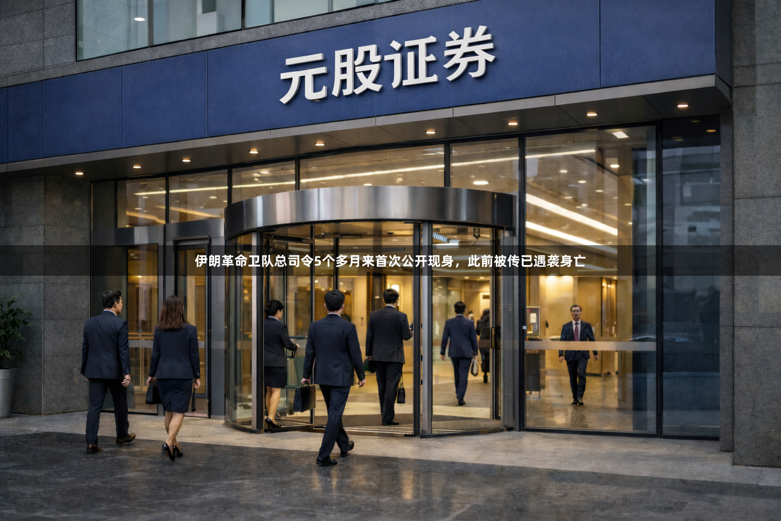 伊朗革命卫队总司令5个多月来首次公开现身，此前被传已遇袭身亡