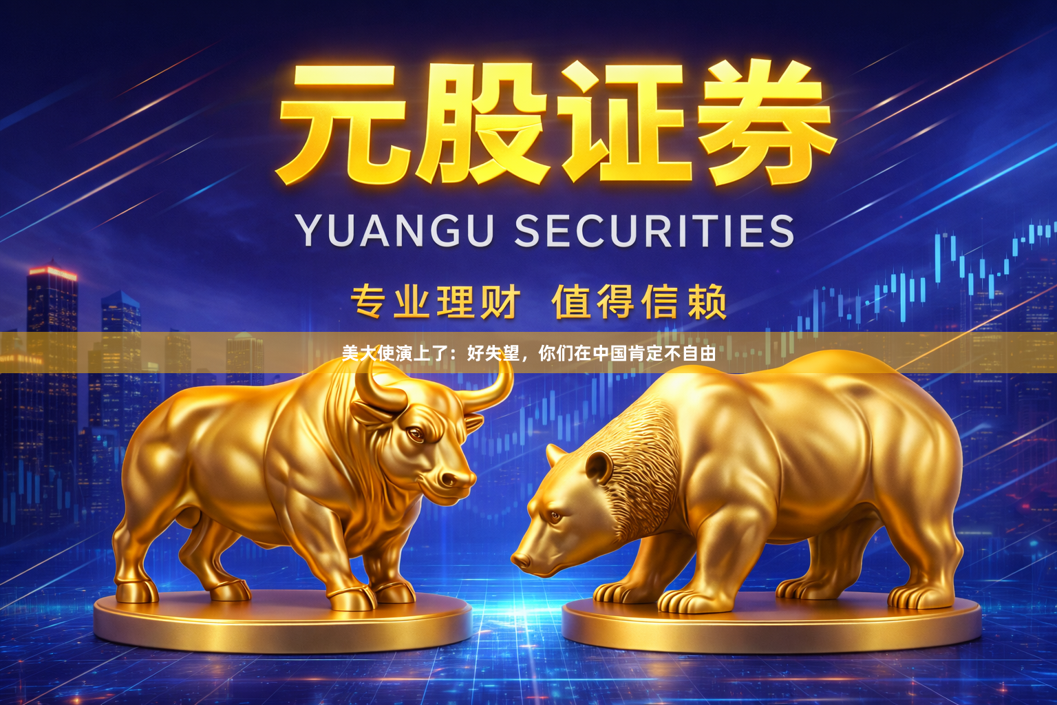 美大使演上了:好失望,你们在中国肯定不自由