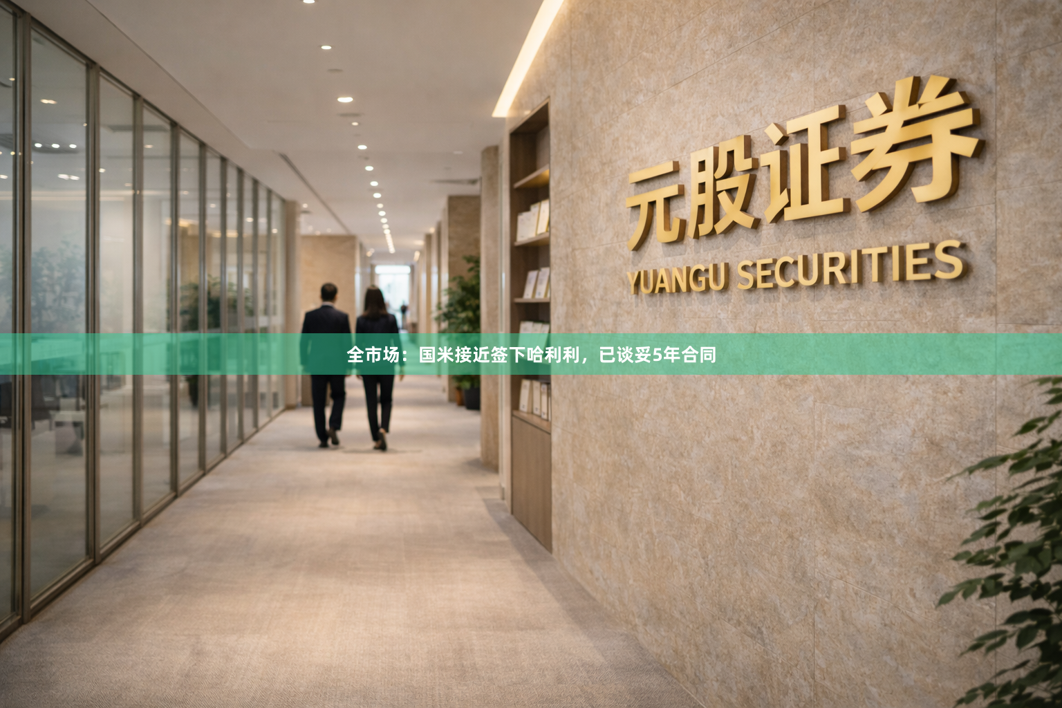 全市场：国米接近签下哈利利，已谈妥5年合同