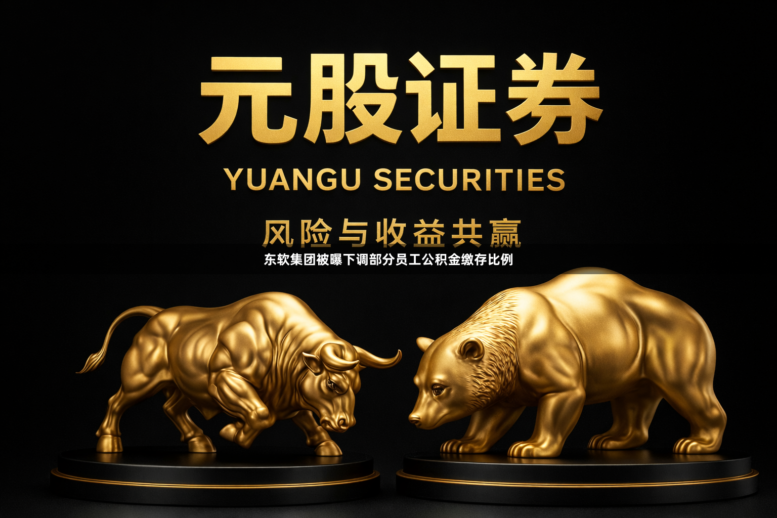 东软集团被曝下调部分员工公积金缴存比例